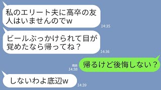 【LINE】高校のエリート同級生の結婚式で高卒の俺を見下しビールをかけて追い出した花嫁「底辺が夫に近寄るなw」→俺が来た本当の理由を知った新婦が顔面蒼白にwww