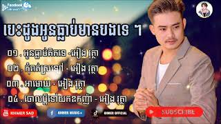 អៀង វុត្ថា [ បទចម្រៀងពិរោះ ] អូនធ្លាប់គិតទេ  -អាមោឃ - កុំពត់ស្រឡៅ || @khmer sad