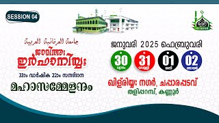 സെഷന്‍ 04 | ജാമിഅഃ ഇർഫാനിയ്യ: 33-ാം വാർഷിക 22-ാം സനദ്‌ ദാന  മഹാ സമ്മേളനം | 01-02-2025