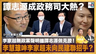 譚志源成政務司大熱？李家超無政黨聲明搵譚志源做見證！李慧琼呻李家超未向民建聯招手？｜D100新聞天地｜李錦洪、梁家權