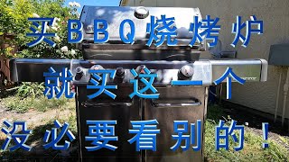 买BBQ烧烤炉就买这一个! 推荐Weber Genesis S335 (S330)。便宜的牌子不要买！ (Weber BBQ Grill S330 Review)