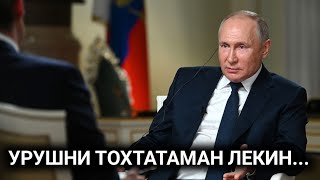 ПУТИН УРИУШНИ ТОХТАТИШИНИ АЙТИ ЛЕКИН...