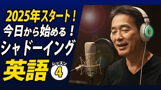 2025年今日から始めるシャドーイング英語④✨#毎朝英語ルーティン Day 459⭐️Week66⭐️500 Days English⭐️リスニング\u0026ディクテーション 英語聞き流し