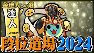 【達人配信#31】金達人狙い【太鼓の達人ニジイロVer. 段位道場2024 金達人への道】