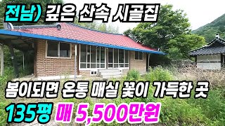 순천 부동산 ] 깊은 산속 시골집 봄이되면 온통 매실꽃이 가득한 순천시골집 순천농가주택 순천부동산 순천촌집 전남촌집 전남농가주택 전남시골집 전남순천촌집 순천촌집 번호 4302