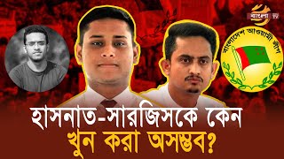 তবে কী সমন্বয়কদের মা’র’তেই দুর্ঘটনার নাটক? | Hasnat Abdullah | Sarjis Alam | Bangla TV