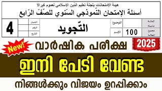 സമസ്‌ത വാർഷിക പരീക്ഷ മോഡൽ ചോദ്യങ്ങൾ ഉത്തരങ്ങൾ l ANNUAL MODEL QUESTIONS l STD 4 TAJVEED