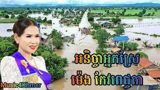 អនិច្ចាអ្នកស្រែ ច្រៀងដោយ អ្នកស្រី ម៉េង កែវ ពេជ្ចតា