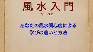 風水入門シリーズ２　風水の学びへの道