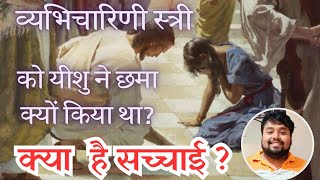 व्यभिचारिणी स्त्री को छमा : forgive the adulterous woman