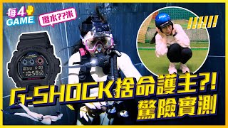 G-SHOCK殘酷考驗時間 超狂實測 到底怎麼樣才能毀了這隻錶!? 這種需求我從來沒聽過 CASIO你真的猛 │每4GAME│EMZ昇恆昌