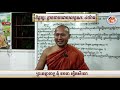 «ឱត្តប្ប»ខ្លាចបាបព្រោះហេតុ ៤យ៉ាង📚បង្រៀនដោយ ព្រះធម្មាចារ្យ​ ទុំ​ វចនា​ រក្ខិតសីលោ​ toum vachana