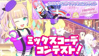 初めてのミックスコーデコンテスト！～むらさき×スタイリッシュ 予選～【ワッチャプリマジ！ プレイ動画】【プリマジ】