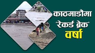 काठमाडौंमा बाढीको वितण्डा, यसरी डुबानमा परे बस्तीहरू|| Flood in Kathmandu.