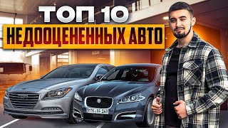 Топ 10 недооценённых авто. Отличные машины, которые не поняли!