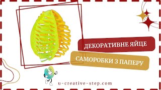 Декоративне яйце. Паперова саморобка.#саморобкизпаперу #Великдень #декордоПасхи