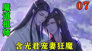 《魔道祖师》之含光君宠妻狂魔07集自此，一人一蛋逢乱必出的美名远扬，为了表示对蓝忘机的尊敬便尊称他为含光君，而白蛋因为过于可爱与灵动竟吸引了许多粉丝。#忘羡#魔道祖师#蓝忘机#魏无羡