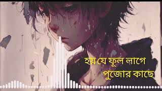 যে ফুল লাগে পুজোর কাছে সে ফুল দিয়ে দেহ  সাজে//Bangla song 🥀 Sad song 💫Gana_ music 🎵 Song #viral