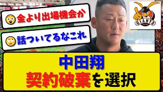 【今季FA】巨人 中田翔 契約破棄を選択…オプトアウト権を行使し自由契約選手に【最新・反応集】プロ野球【なんJ・2ch・5ch】