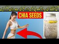 Chia Seeds For Weight Loss | Health Benefits | How To Use Chia Seeds | Afaq Siraj