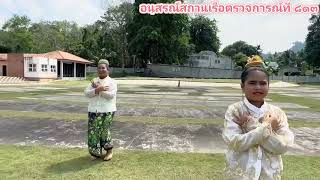 รำวงมหาดไทย โรงเรียนเทศบาลบ้านปากวีป มิตรภาพที่ ๑๒๔