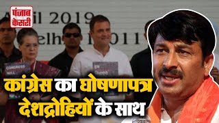 देशद्रोहियों के पीछे कांग्रेस का हाथ : Manoj Tiwari | Punjab Kesari Delhi