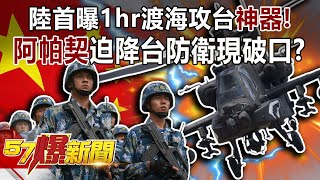 陸首曝1hr渡海攻台「神器」！ 「阿帕契」迫降台防衛現破口？！-施孝瑋 徐俊相《57爆新聞》精選篇【軍事頭條】網路獨播版-1900-4