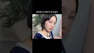 #테무 가발로 긴 머리 해보기ㅋ #숏컷 #여자헤어스타일 #테무깡