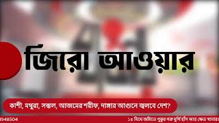 বাবরি মসজিদের পর কাশী, মথুরা, সম্ভল আজমের শরিফ, বিজেপি, সঙ্ঘ পরিবার তাদের লক্ষ্য নিয়েই এগোচ্ছে।