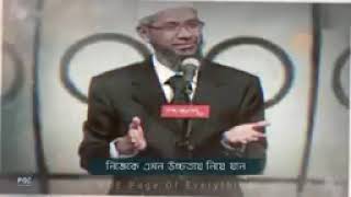 Zakir Naik status জীবন্ত কম্পিউটার ডক্টর জাকির নায়েক নিউ স্ট্যাটাসJuly 18, 2023