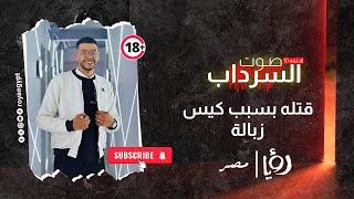 قضية مازن اللي هزت إسكندرية