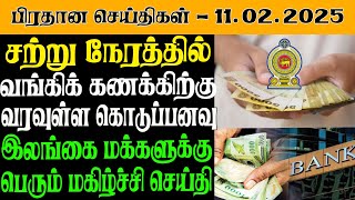 இலங்கையின் இன்றைய பிரதான செய்திகள் - 11.02.2025 | Sri Lanka Tamil News