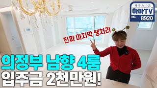 의정부 민락동 4룸인데 3억초반? 딱 하나 남았어요 / 8920