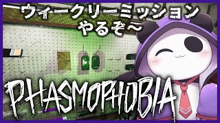 【phasmophobia/参加型】ウィークリーミッション進めていく会