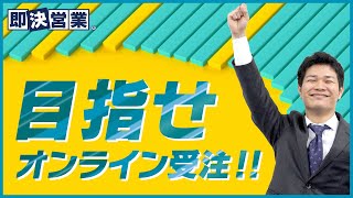 オンライン営業で契約を取る！リモート商談を制す5つの基礎とは