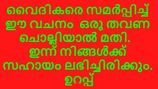 വൈദികരെ സമർപ്പിച്ച് ഈ വചനം  ഒരു തവണ ചൊല്ലിയാൽ മതി.സ്വർഗത്തിൽ നിന്ന്  നിങ്ങൾക്ക് സഹായം ലഭിച്ചിരിക്കും