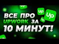 Как Заработать на Upwork (за 10 минут!) | Все о Фрилансе на Апворк | Из России тоже можно!