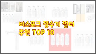 비스포크 정수기 필터 추천 리얼 리뷰 구매량과 상품평으로 살펴본 TOP 10 상품