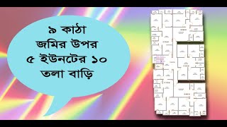 ৯ কাঠা জমির উপর ৫ ইউনিটের ১০ তলা বাড়ি| 5 unit 10 Storied house on 9 Katha land