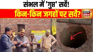 Sambhal News: कल्कि मंदिर के कृष्ण कुएं का ASI ने किया सर्वे, ASI के साथ प्रशासन की टीम भी रही मौजूद