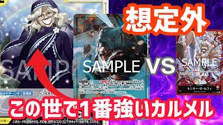 [対戦動画]「緑黄ロー」VS「赤ルフィ」カルメルがとんでもない活躍をしてしまいます[ワンピースカード]