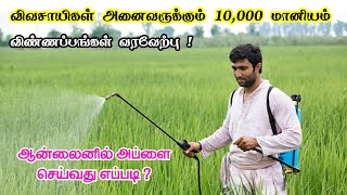 விவசாயிகளுக்கு மகிழ்ச்சியான செய்தி ! தமிழக விவசாயிகளுக்கு புதிய திட்டம் 10,000 மானியம்