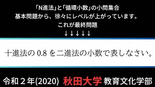 new時間を使いガチな小問 #５【秋田大学/教育文化学部/2020】