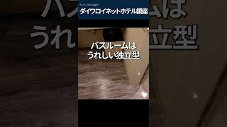 ダイワロイネットホテル銀座 1分紹介 #shorts 【ホテルテレワーク】