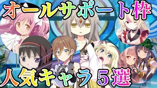 【人気５選】サポート枠で最も使われているキャラはこいつだ！！【マギレコ】