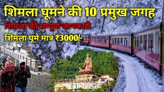 Shimla Top 10 Beautiful Tourist Place | Shimla Cheap and Best Trip How | शिमला कम बजट मे कैसे घूमे