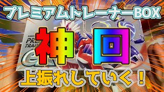 【ポケカ】プレミアムトレーナーボックスex 神回 まさかの展開!? バイオレットex スカーレットex 開封 【ポケモンカード】