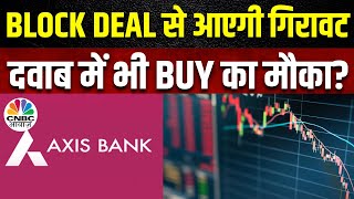 Axis Bank Block Deal Today: Bain Capital Entities बेच सकती है ₹3,700 करोड़ की हिस्सेदारी | Breaking
