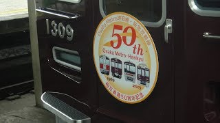 【大阪メトロ堺筋線阪急直通50周年ヘッドマーク付き、ラスナン】1300系1309F堺筋本町発車