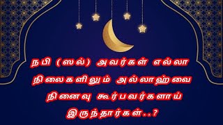 நபி(ஸல்)அவர்கள் எல்லா நிலைகளிலும் அல்லாஹ் வை நினைவு கூர்பவர்களாய் இருந்தார்கள்..? @bayankekkalama